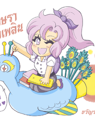 ปกการ์ตูน อักษราพาเพลิน บน OokbeeComics.com