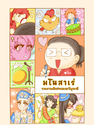 ปกการ์ตูน มโนสาเร่ บน OokbeeComics.com