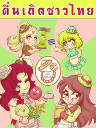 ปกการ์ตูน เมดคาเฟ่รัฐนิยม ๓ บน OokbeeComics.com