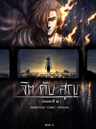 ปกการ์ตูน จิต ดับ สูญ บน OokbeeComics.com