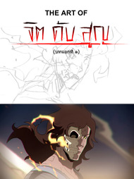 ปกการ์ตูน THE ART OF จิต ดับ สูญ (ANIMATION) บน OokbeeComics.com