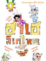 ปกการ์ตูน ฮาเฮลิเกไทย The Original บน OokbeeComics.com