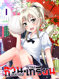 ปกการ์ตูน ก๊วนเหล่ากอรามเกรียน บน OokbeeComics.com