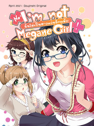 ปกการ์ตูน ฉันไม่เป็นสาวแว่นอีกแล้ว! บน OokbeeComics.com