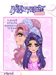 ปกการ์ตูน หน้ากากแก้วภาคลิเก บน OokbeeComics.com